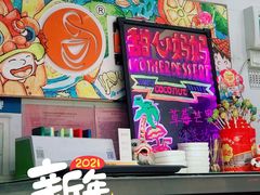 -甜心妈妈·榴莲星级糖水(北京路总店)
