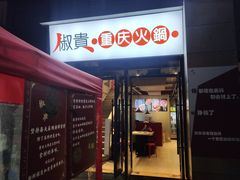 门面-椒贵火锅(剑南大道店)