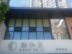 -融和里(华润·二十四城店)