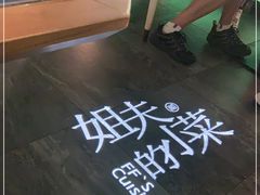 -姐夫的小菜(新中关购物中心店)