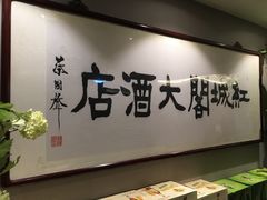 -红城阁·上海味道(四平路店)
