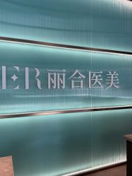 -LIHER北京丽合医疗美容医院