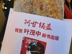 -阿甘锅盔(中关村食宝街店)
