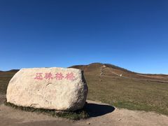 -乌兰布统草原