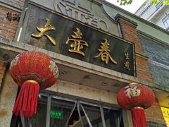 门面-大壶春生煎(四川中路店)