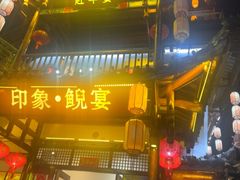 -印象鲵宴·张家界地标美食名片(溪布街店)