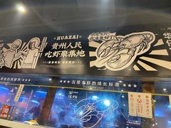 门面-华仔龙虾(永乐路总店)