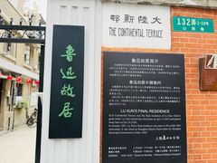 -上海鲁迅故居