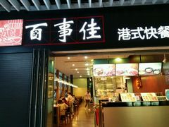 门面-百事佳烧鸭牛腩(上海虹桥站店)