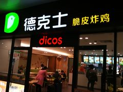 门面-德克士(五洲餐厅)