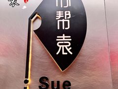 -苏帮袁Sue Cuisine(来福士店)