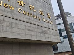 -北京新世纪饭店(动物园地铁站店)