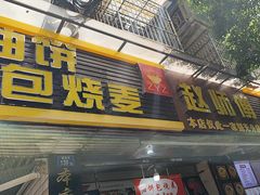 -家阳赵师傅油饼包烧麦(粮道街店)