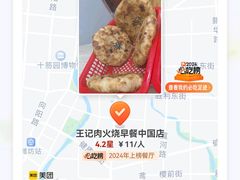 -王记肉火烧早餐中国店