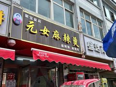 -元女麻辣烫