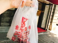 -金冠烤香鸡