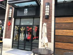 门面-造精酿餐厅