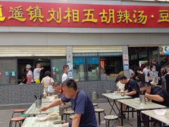 -逍遥镇刘相五胡辣汤豆沫馆(康复中街店)