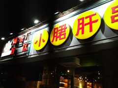 门面-钢管厂五区小郡肝串串香(南山店)