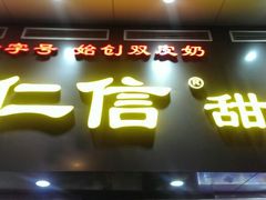 android_upload_pic-仁信双皮奶(东川路店)