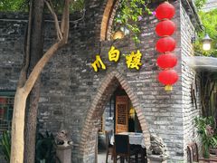-川白楼·老成都院坝川菜鱼鲜馆(马鞍路店)