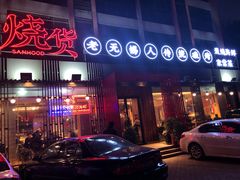 -烧货·活海鲜炭烧(湖滨商业街店)