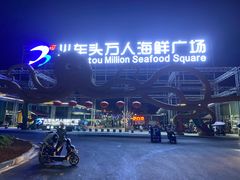 -四川小胡子海鲜(丁村万人海鲜广场店)