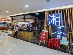 -湘与香缘·湖南菜(王府井北京市百货大楼店)