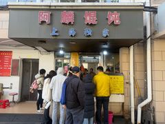 -阿麟馄饨(延长路店)