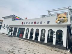 -何适山庄 ·可团建(水长城P2停车场店)