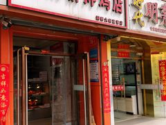 -新桥炸鸡店(新桥大街直营店)