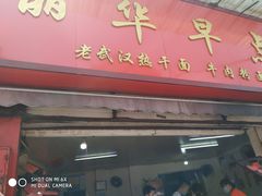 门面-丽华早点(大成路店)