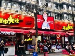-冒椒火辣(奎星楼街店)