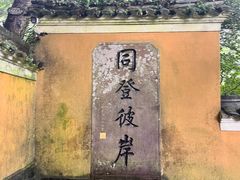 -普陀山慧济禅寺