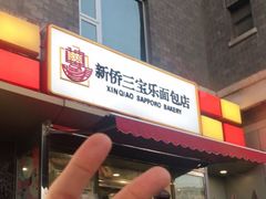 门面-新侨三宝乐面包店(崇文门店)