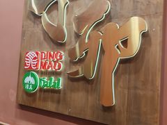 -丁卯•铜锅涮肉(工体店)