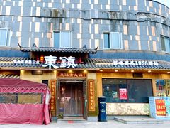 -东镇老火锅(长春路首店)