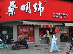 门面-蔡明纬热干面(长港路店)