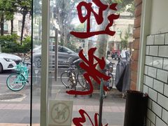 -许记生煎(遵义路店)