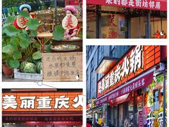 -赵美丽·重庆社区火锅·直营店(火车东站·中豪国际店)