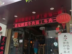 门面-芜小皖砂锅菜(青山街店)