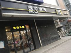 -魏家凉皮(长缨东路店)