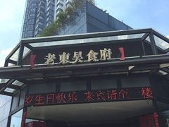 -老东吴食府(雅都店)