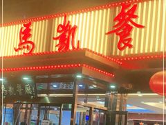 门面-马凯餐厅(长椿街店)