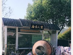 -石塘人家