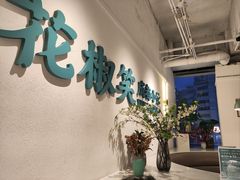 -花椒笑成都小馆(百脑汇店)