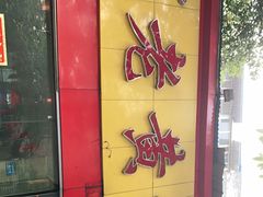 -老黄记手撕烤兔(玉林街店)
