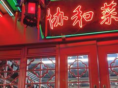 -协和菜馆(凤凰街店)