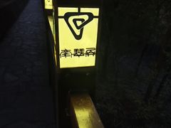 -南翠屏公园