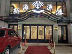 门面-新海渔港·胶东海鲜家常菜·家宴(奥体中心店)
